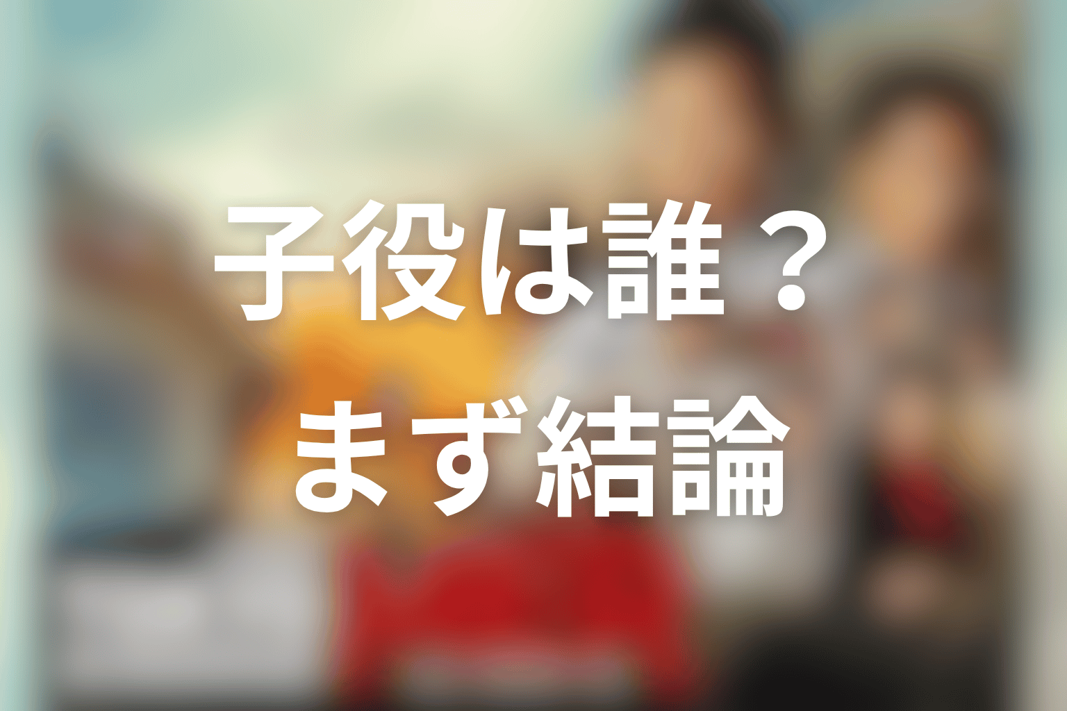 東京MERの子役は誰？結論を先に整理