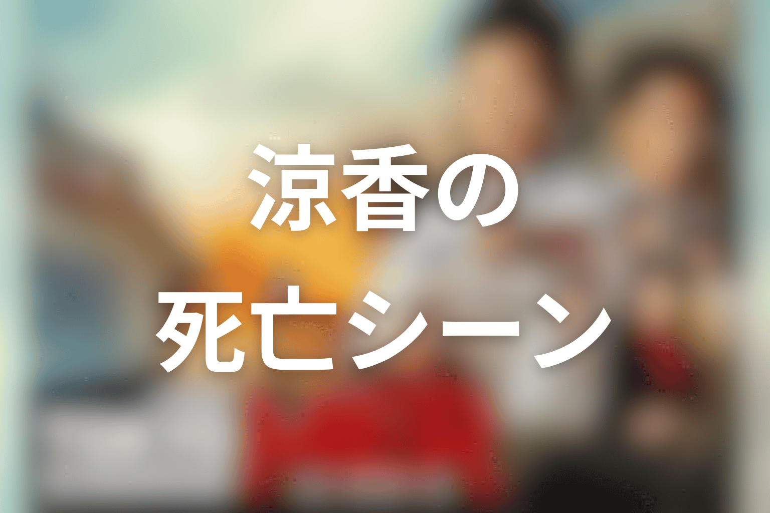 東京MER 涼香の死亡シーンとは？結論を先に整理