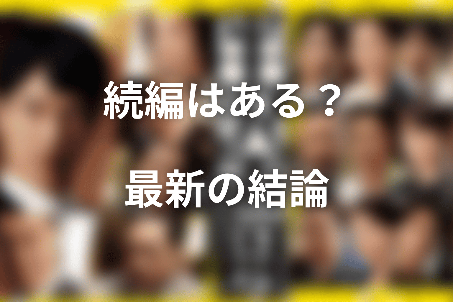 半沢直樹の続編・シーズン3はある?最新の結論