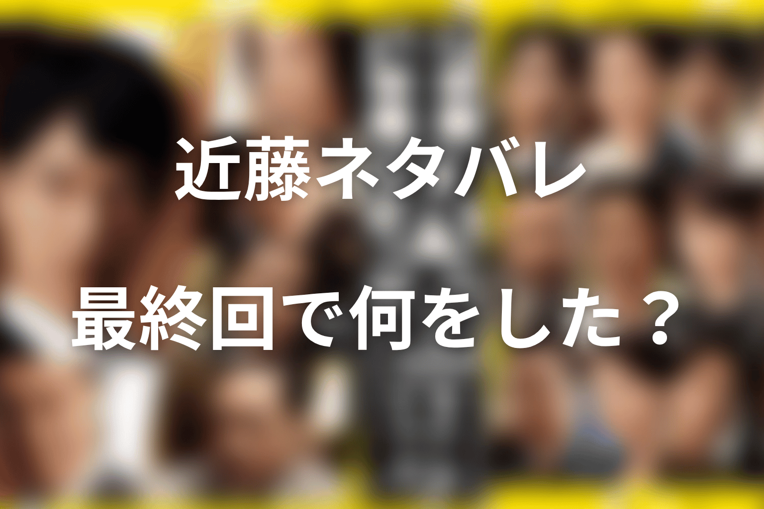 半沢直樹の近藤ネタバレ結論｜最終回で何をしたのか