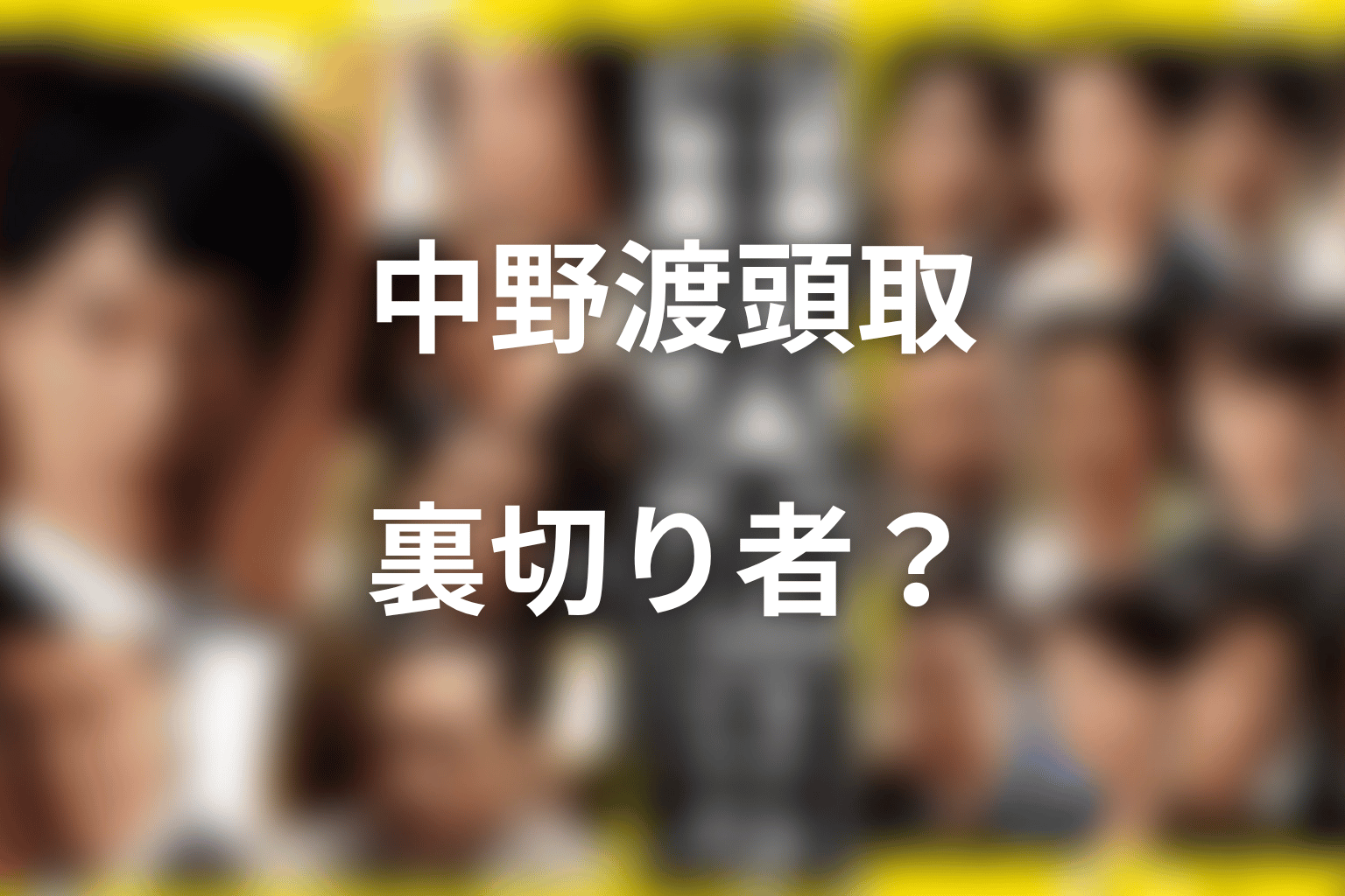 半沢直樹の中野渡頭取ネタバレ結論｜裏切り者だったのか