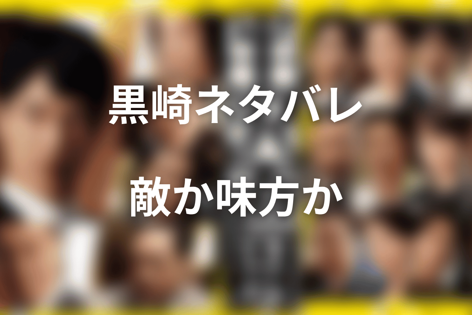 半沢直樹の黒崎ネタバレ結論|敵なのか味方なのか