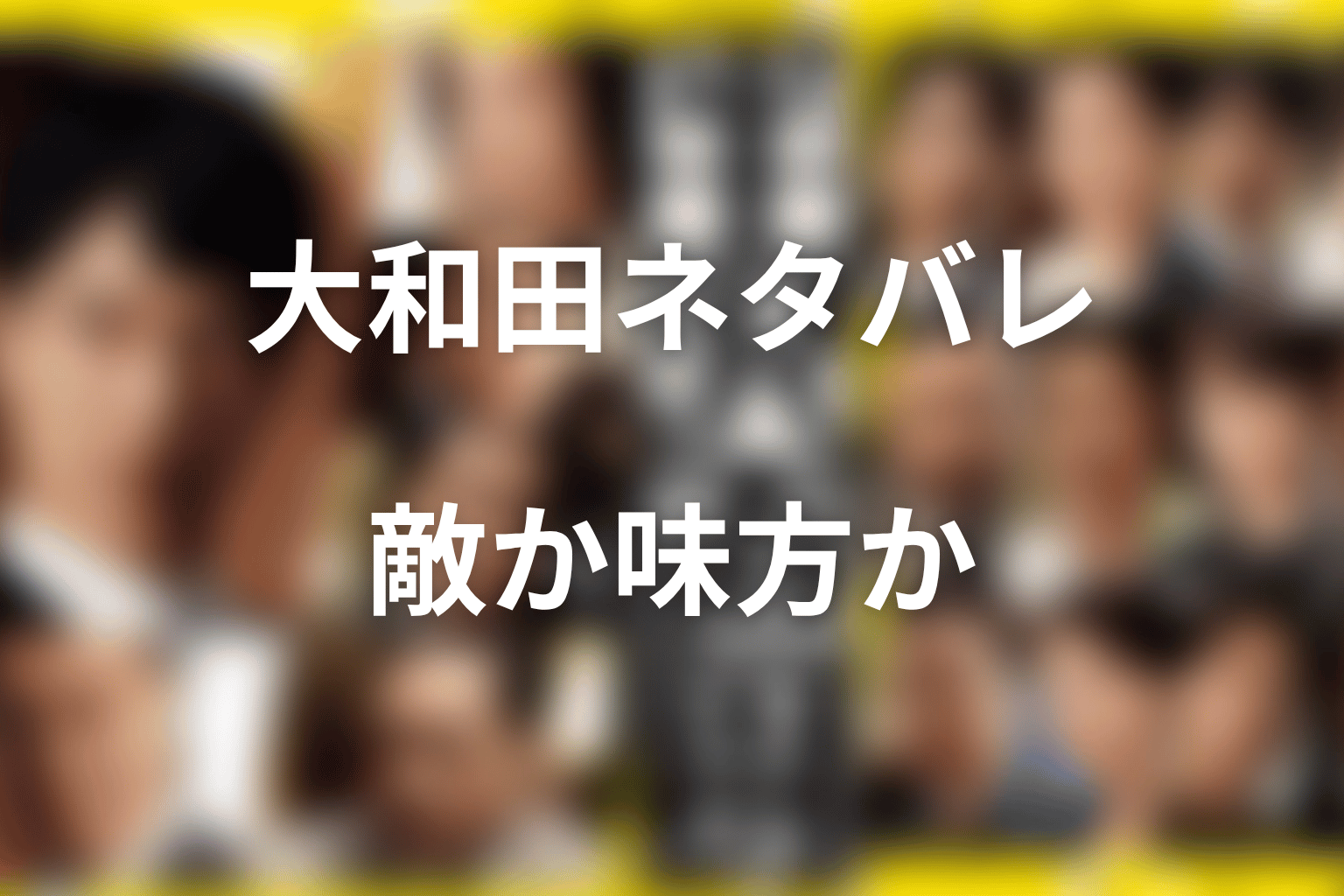 半沢直樹の大和田ネタバレ結論｜敵なのか味方なのか