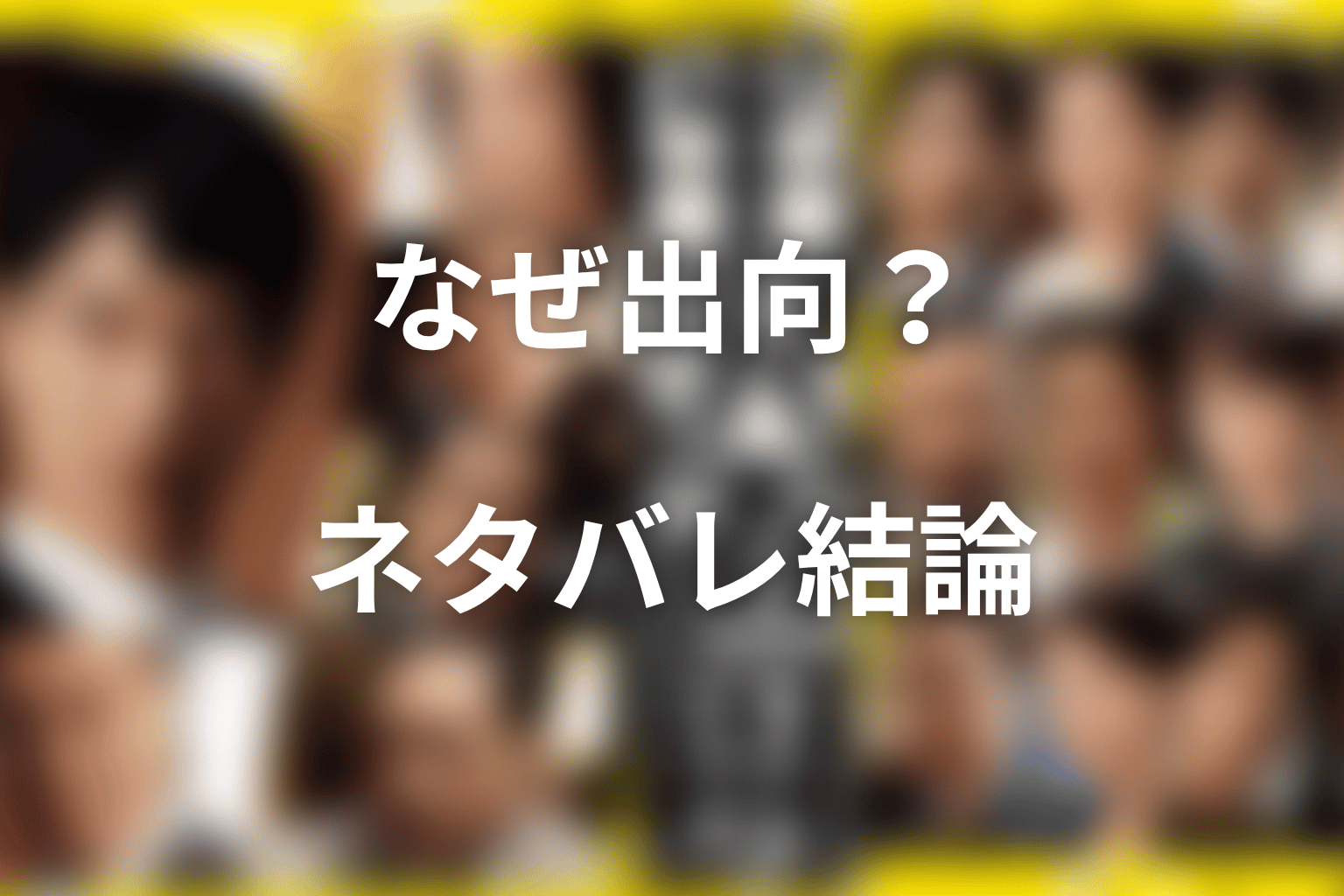 半沢直樹はなぜ出向になった？ネタバレ結論
