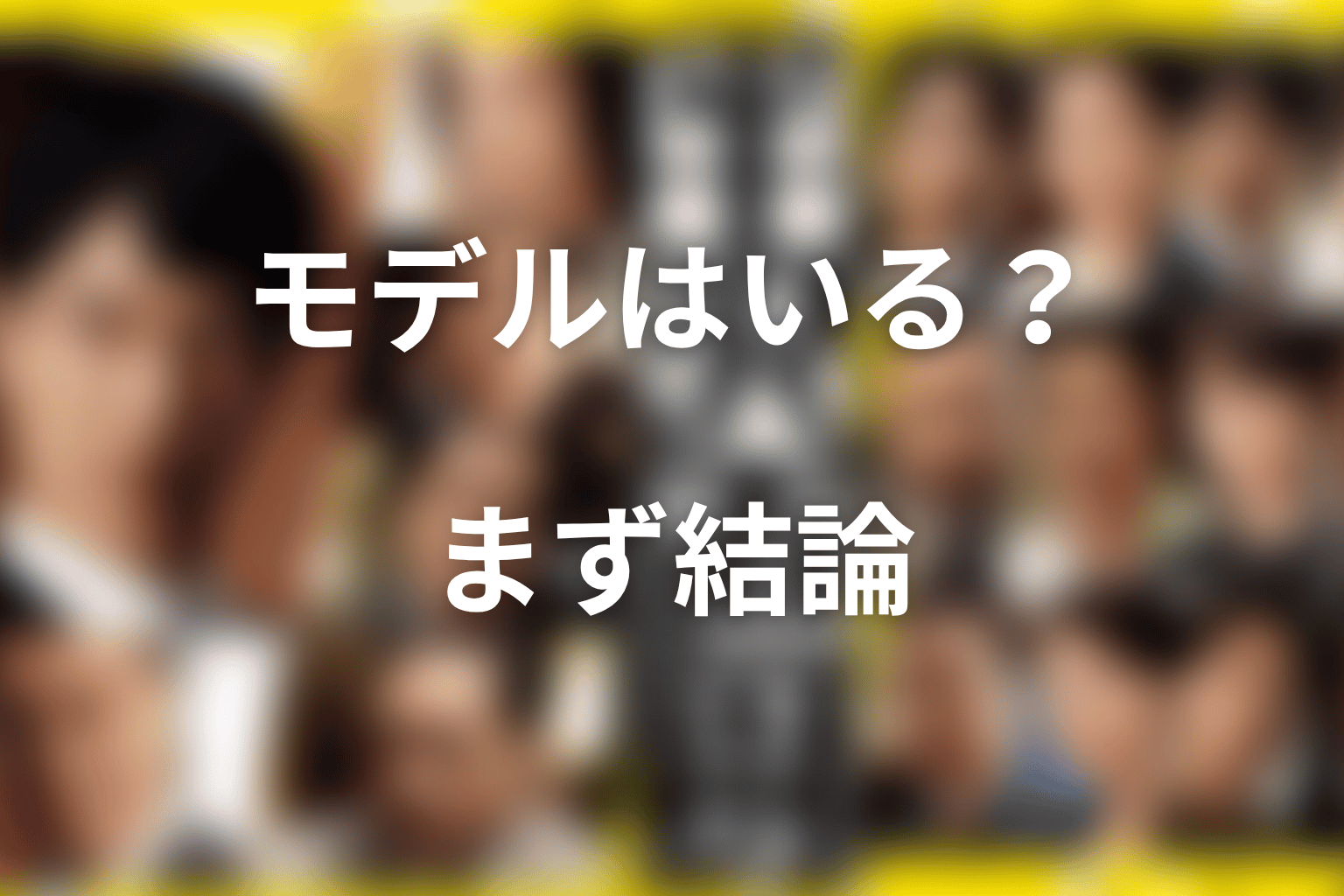 半沢直樹にモデルはいる？まず結論