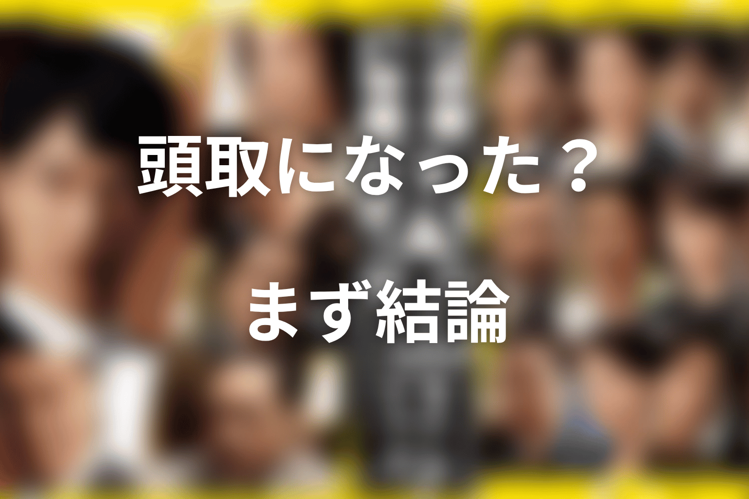 半沢直樹は頭取になったのか？まず結論