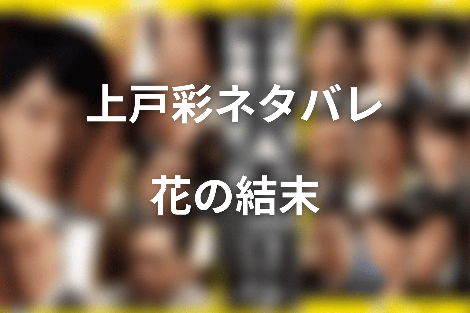 半沢直樹の上戸彩ネタバレ結論｜花は何役で最終回どうなる？