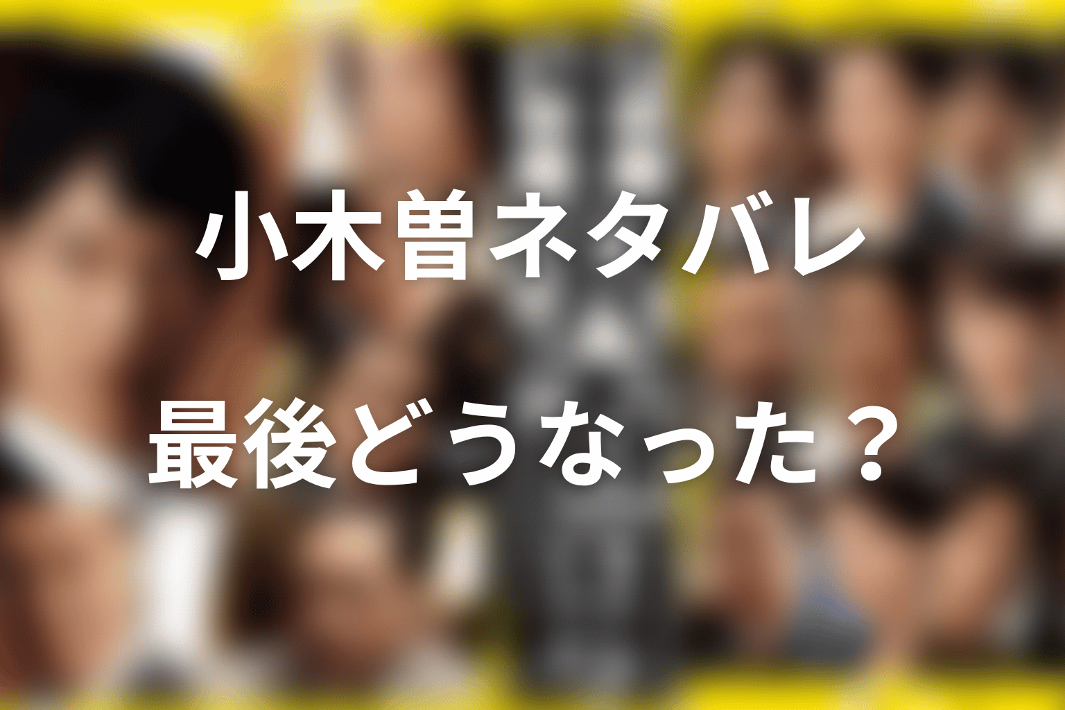 半沢直樹の小木曽ネタバレ結論|最後どうなったのか