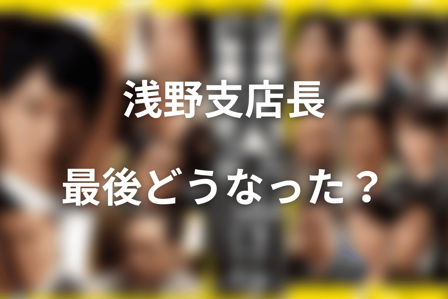半沢直樹の浅野支店長ネタバレ結論|最後どうなったのか