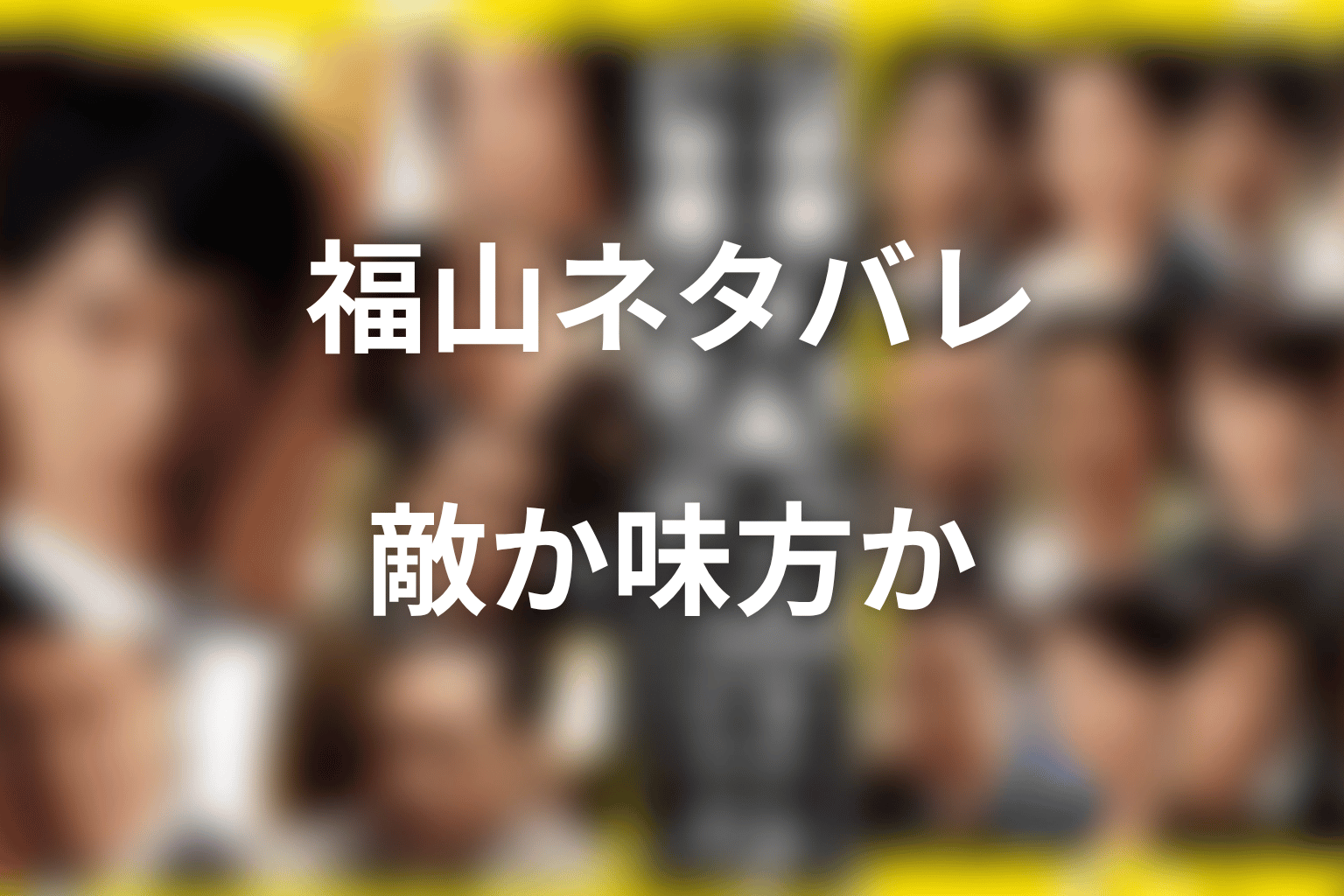 半沢直樹の福山ネタバレ結論|敵なのか味方なのか