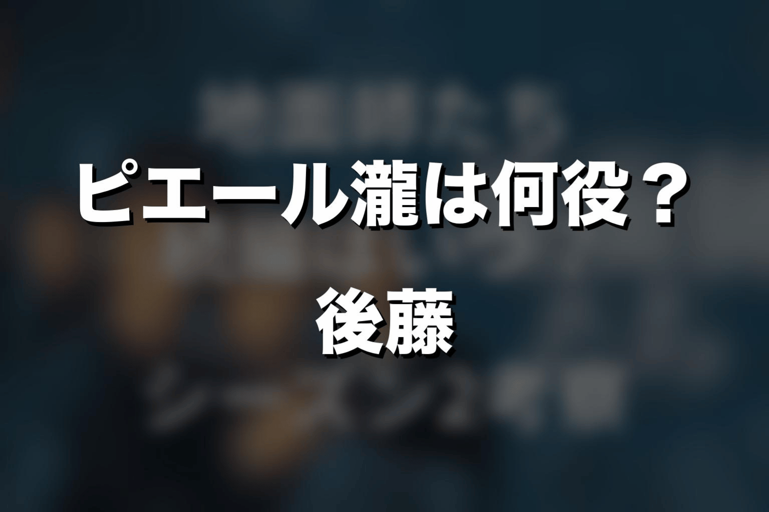 『地面師たち』ピエール瀧は何役？後藤を解説