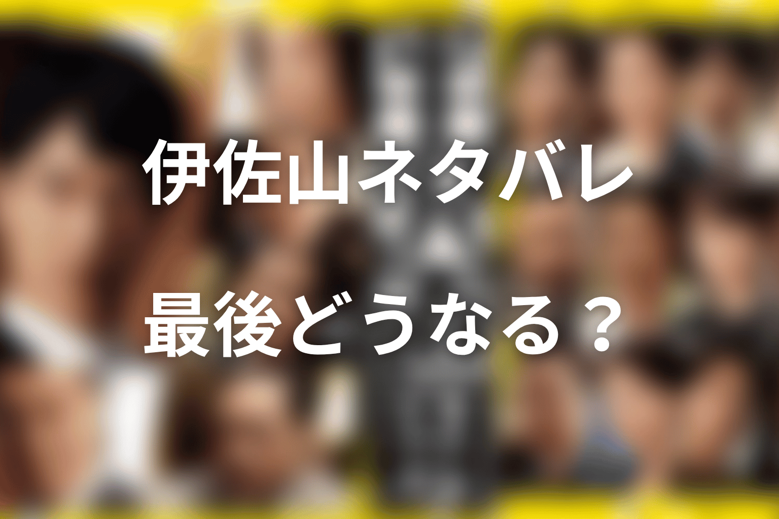 半沢直樹の伊佐山ネタバレ結論|最後どうなったのか