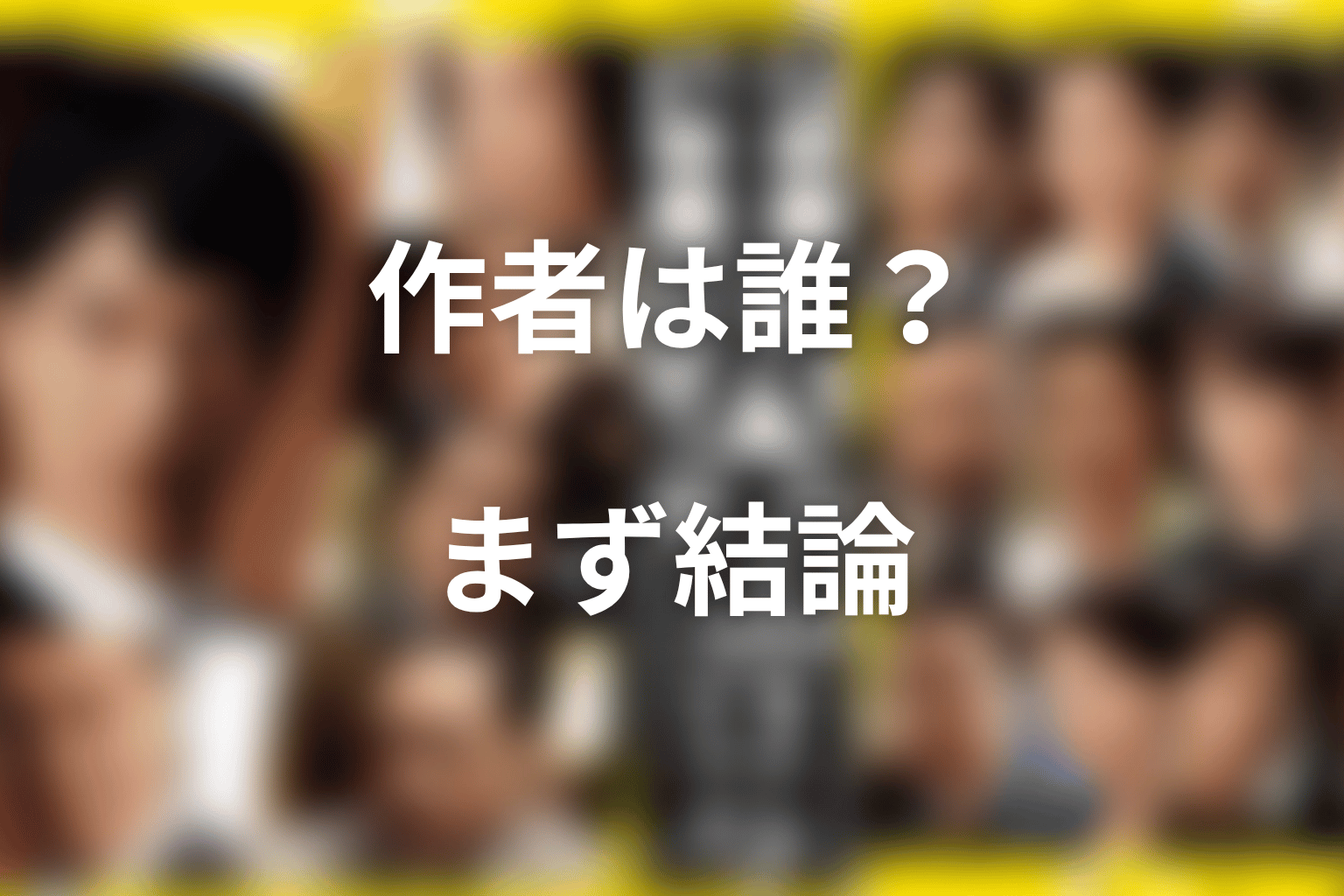 半沢直樹の作者は誰?まず結論