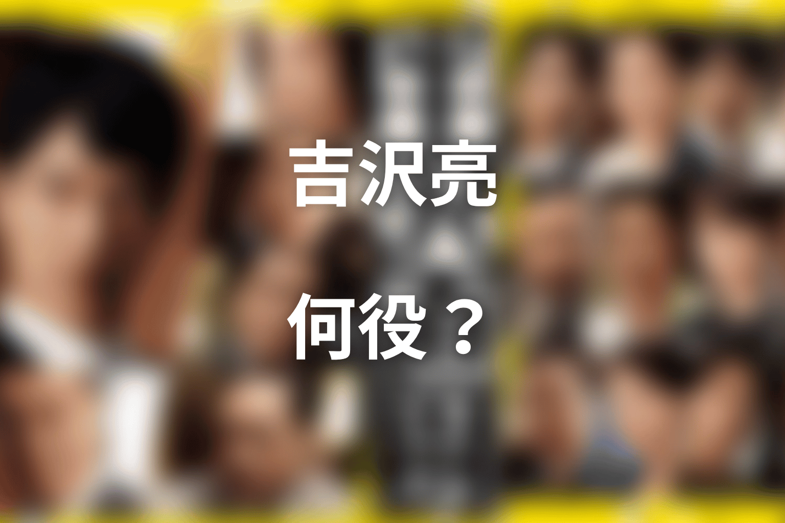 半沢直樹の吉沢亮ネタバレ結論｜何役でどこに出ていた？