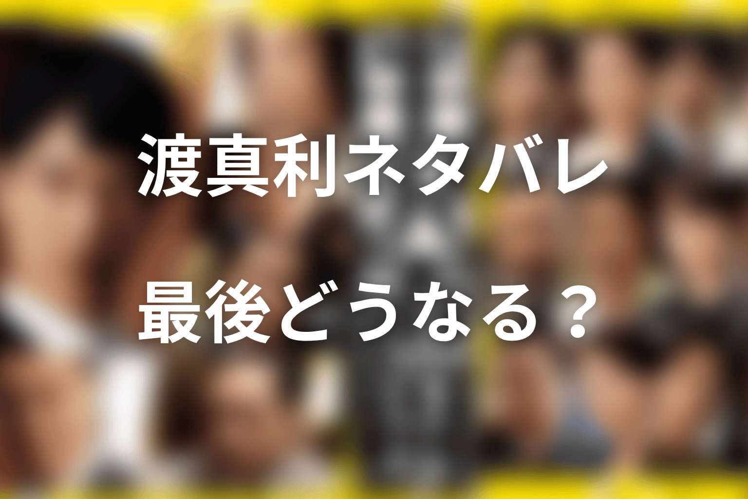 半沢直樹の渡真利ネタバレ結論|何者で最後どうなる?