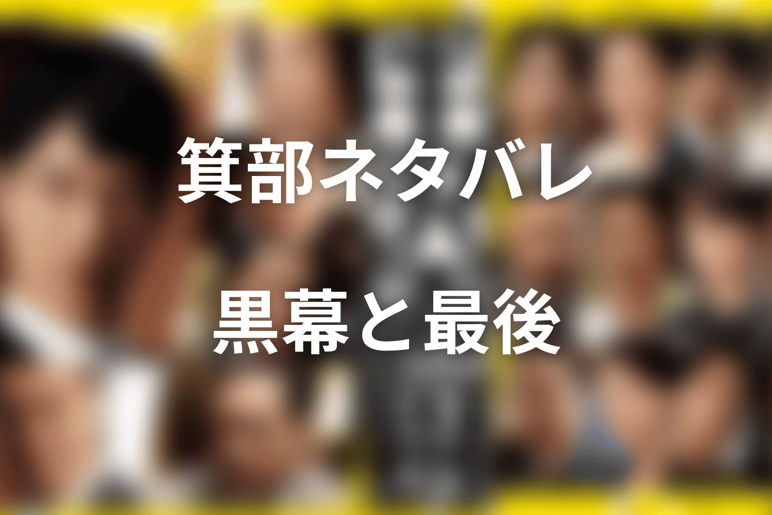 半沢直樹の箕部ネタバレ結論｜黒幕の正体と最後