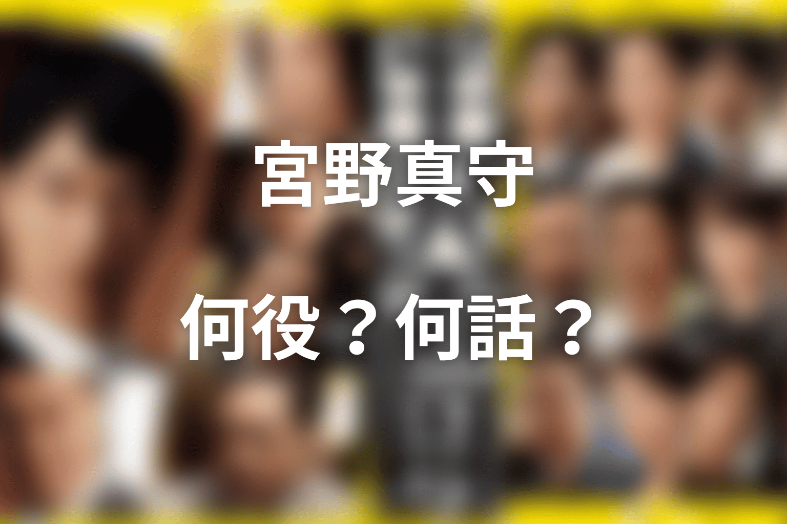 半沢直樹の宮野真守ネタバレ結論|何役で何話に出た?