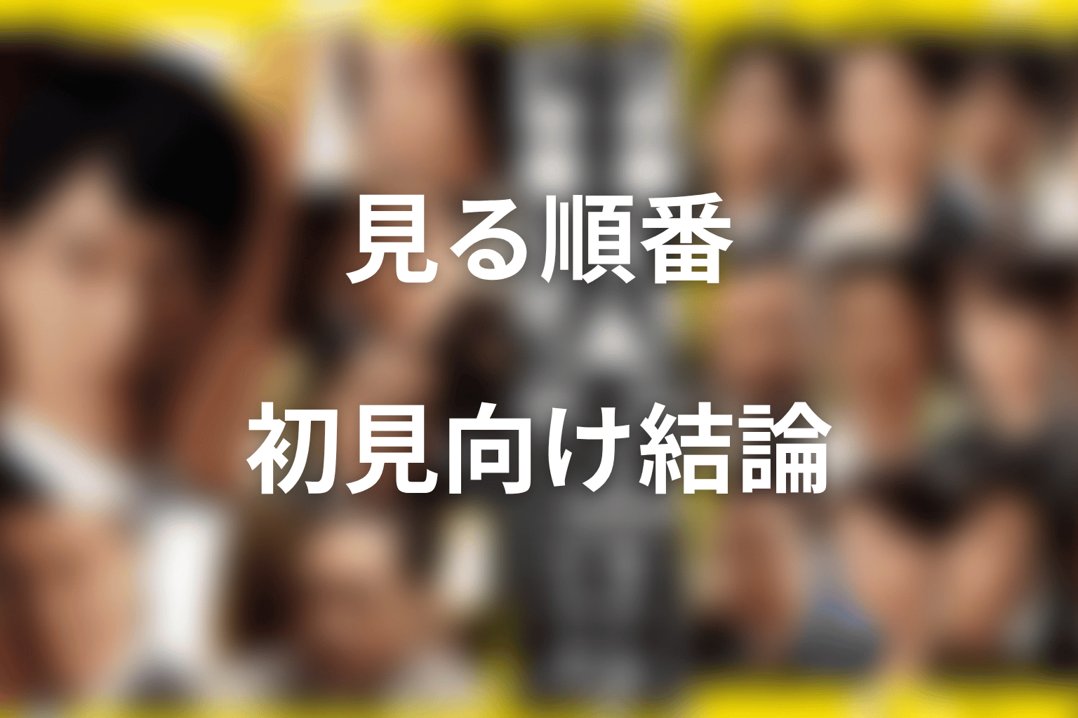 半沢直樹を見る順番はこれ｜初見向けの結論