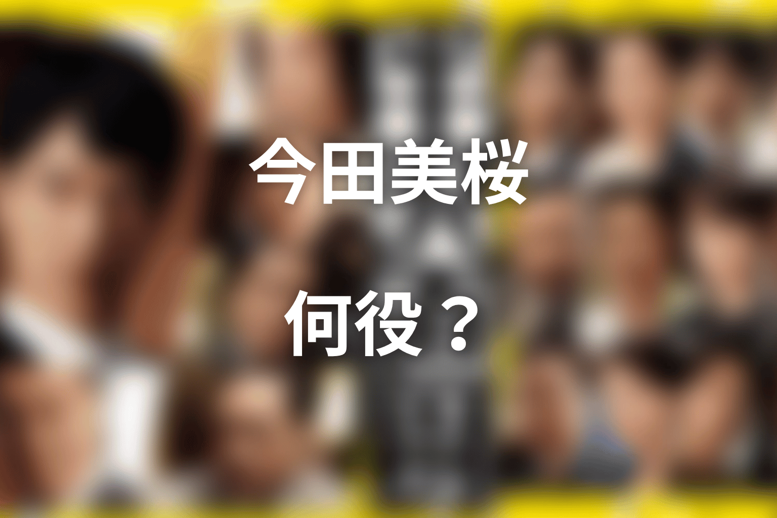 半沢直樹の今田美桜ネタバレ結論｜何役でどこに出ていた？
