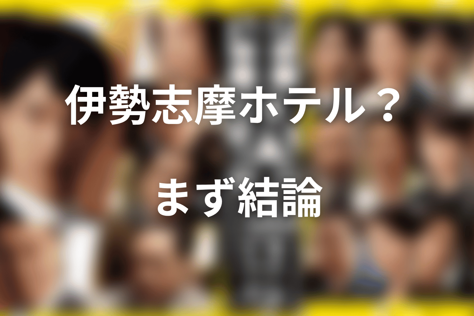 半沢直樹の伊勢志摩ホテルとは？まず結論
