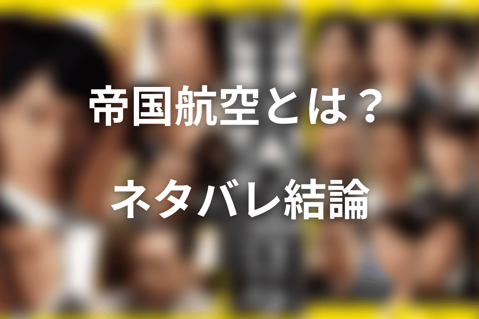 半沢直樹の帝国航空とは？ネタバレ結論