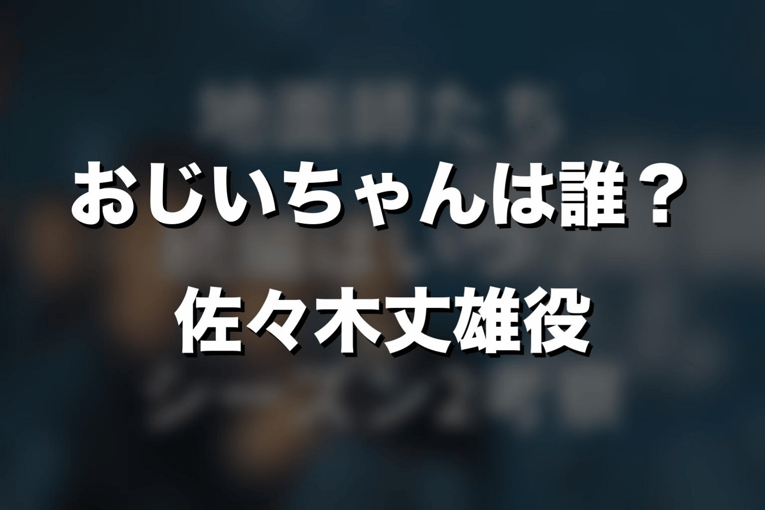 『地面師たち』おじいちゃんは誰?佐々木丈雄役を解説