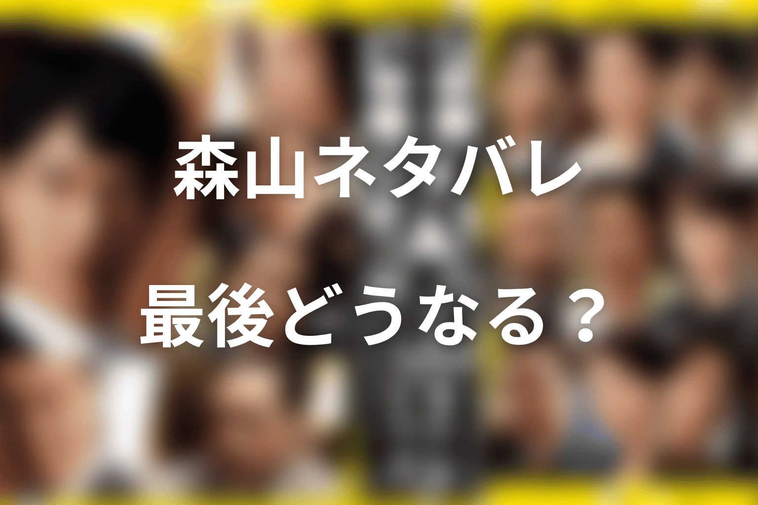 半沢直樹の森山ネタバレ結論｜賀来賢人は何役で最後どうなる？