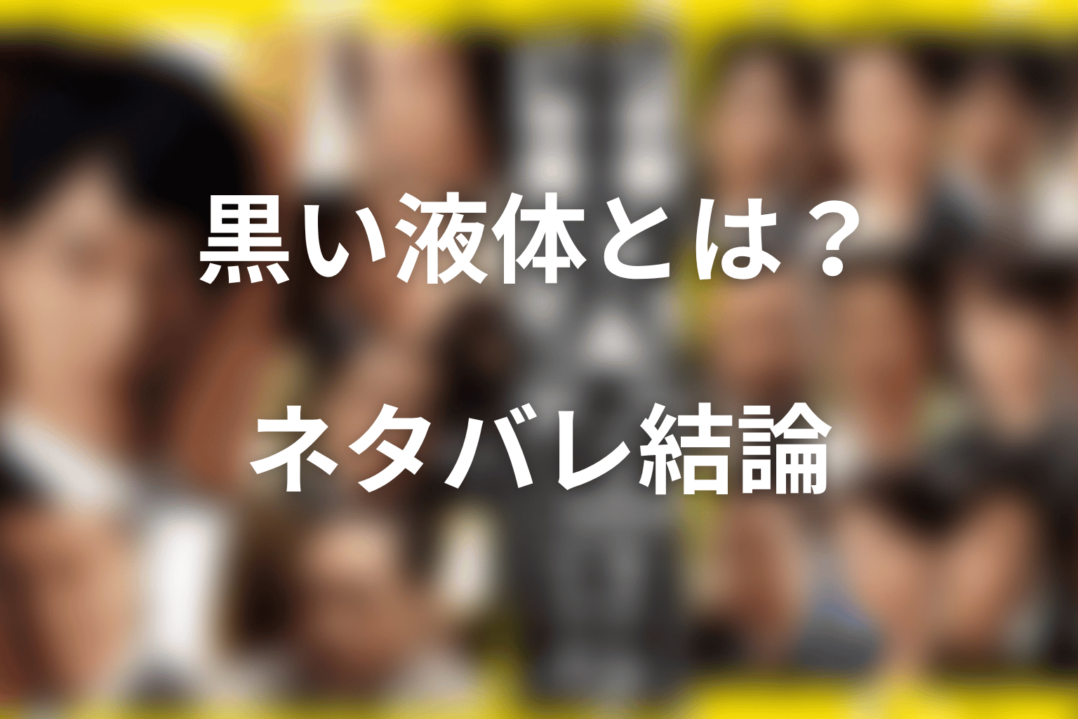 半沢直樹の近藤を襲う黒い液体とは？ネタバレ結論