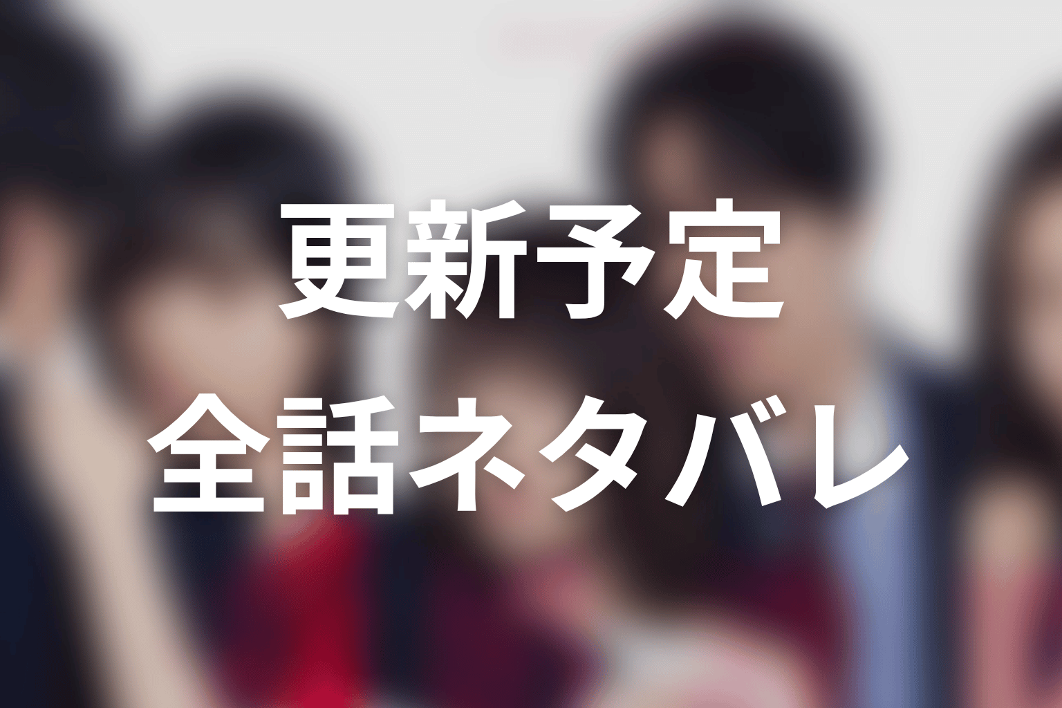 【未婚詐欺 私の知らない彼の顔】ネタバレ全話の更新予定