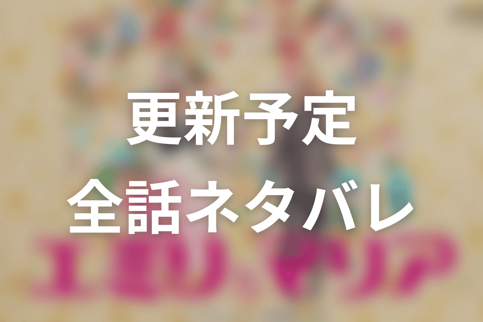 【エミリとマリア】ネタバレ全話の更新予定