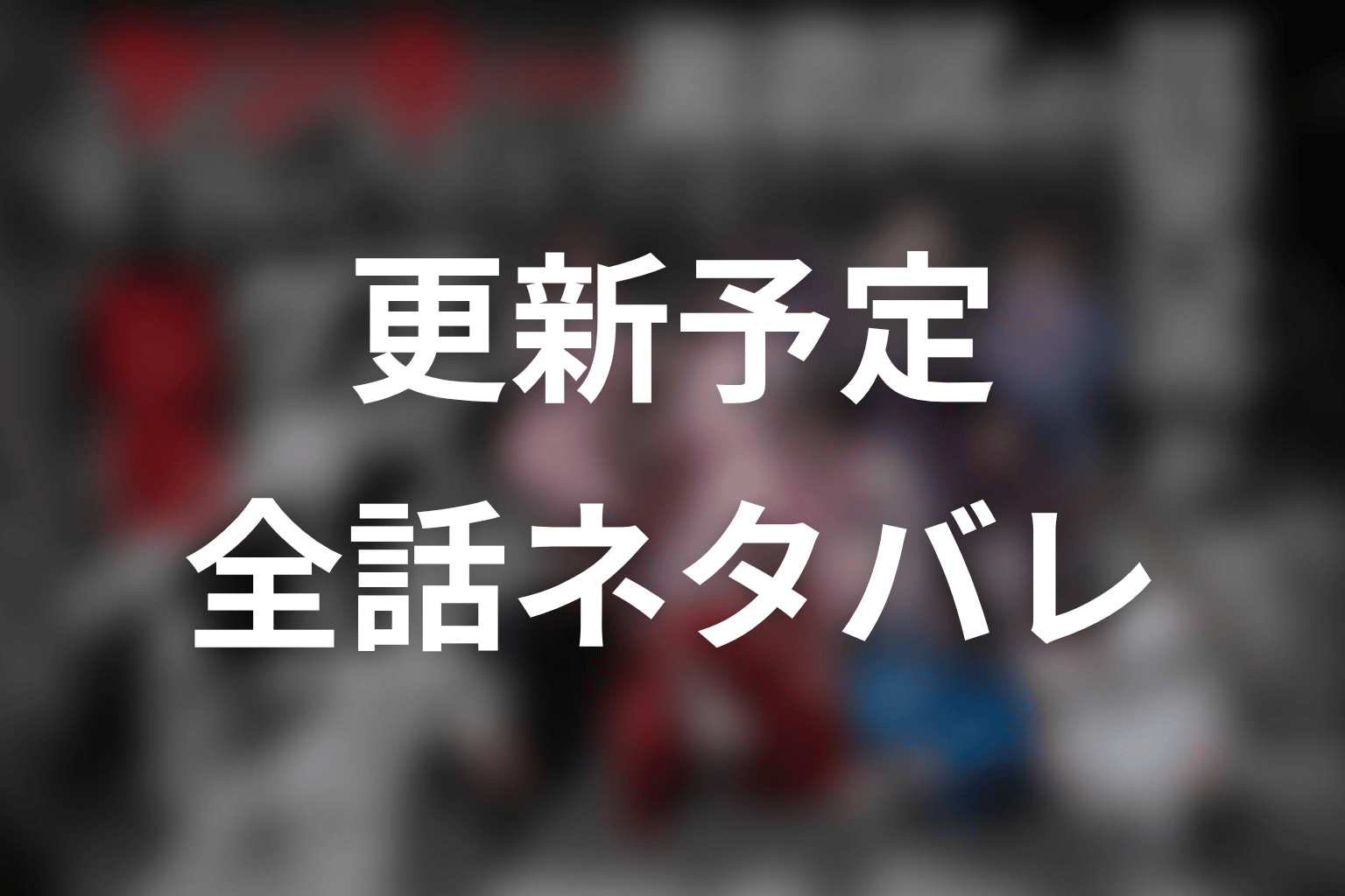 【ヤンキー激戦区の四天王がアイドルグループに転生したら？】ネタバレ全話の更新予定