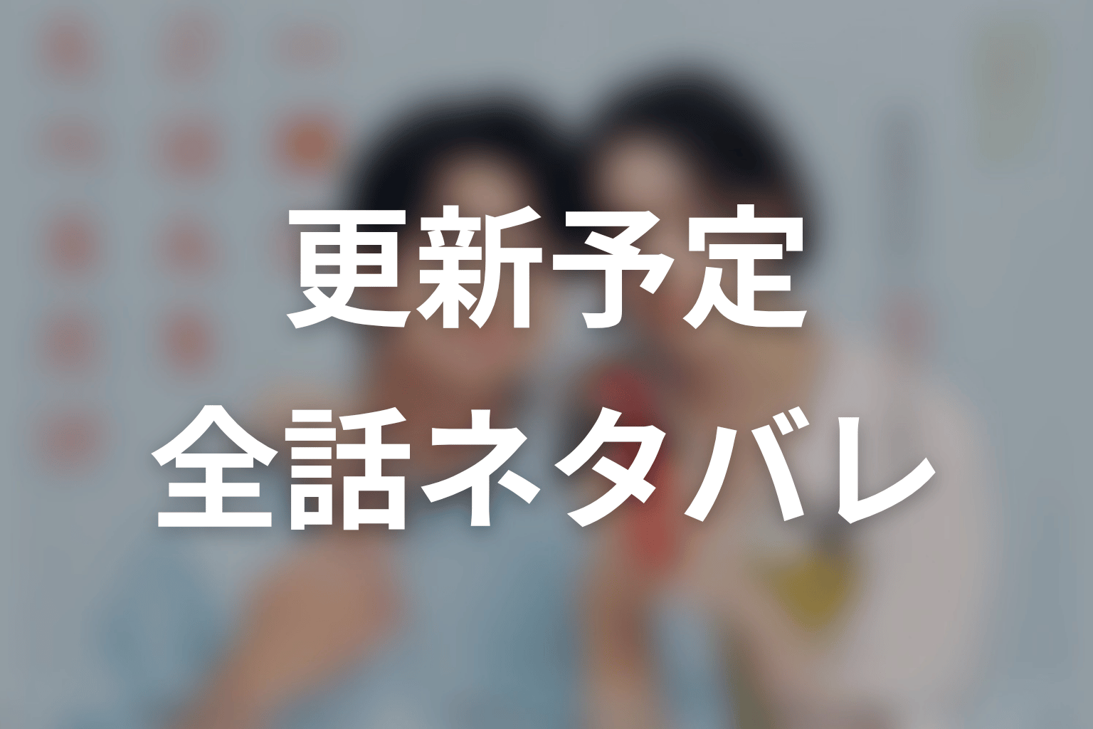 【一緒にごはんをたべるだけ】ネタバレ全話の更新予定