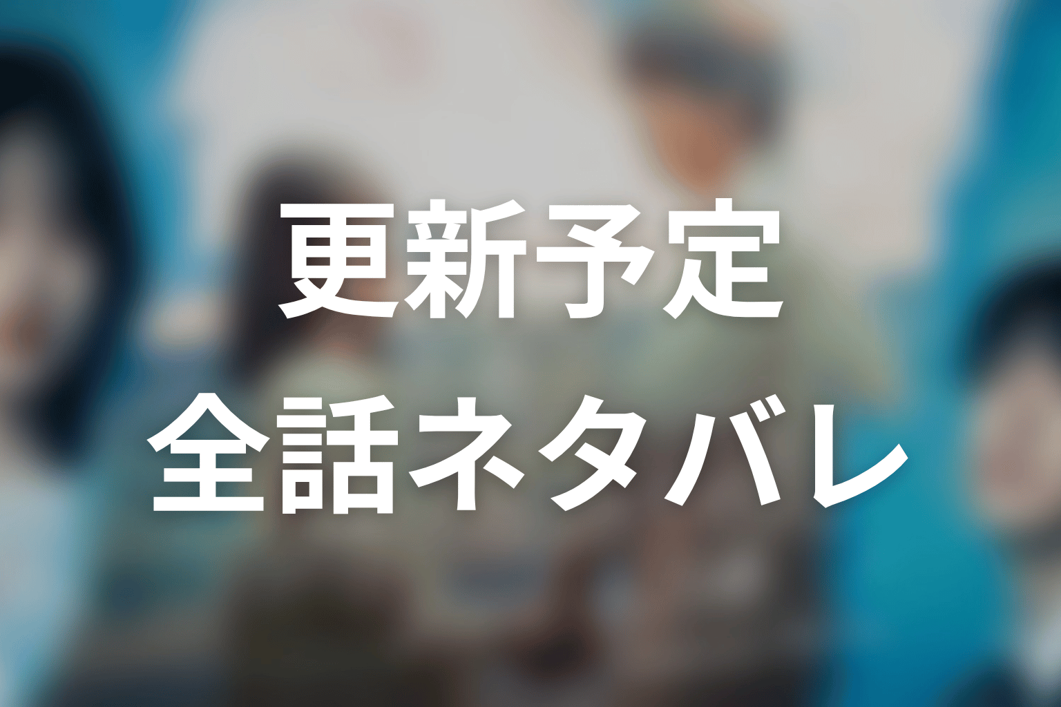 【もう1度夫婦になりますか？～カモフラージュ夫婦～】ネタバレ全話の更新予定
