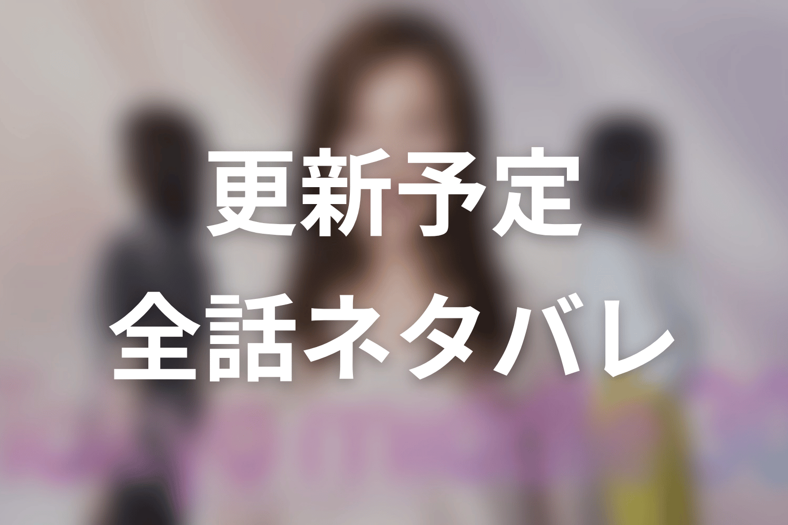 【Tokyo middle 30】ネタバレ全話の更新予定