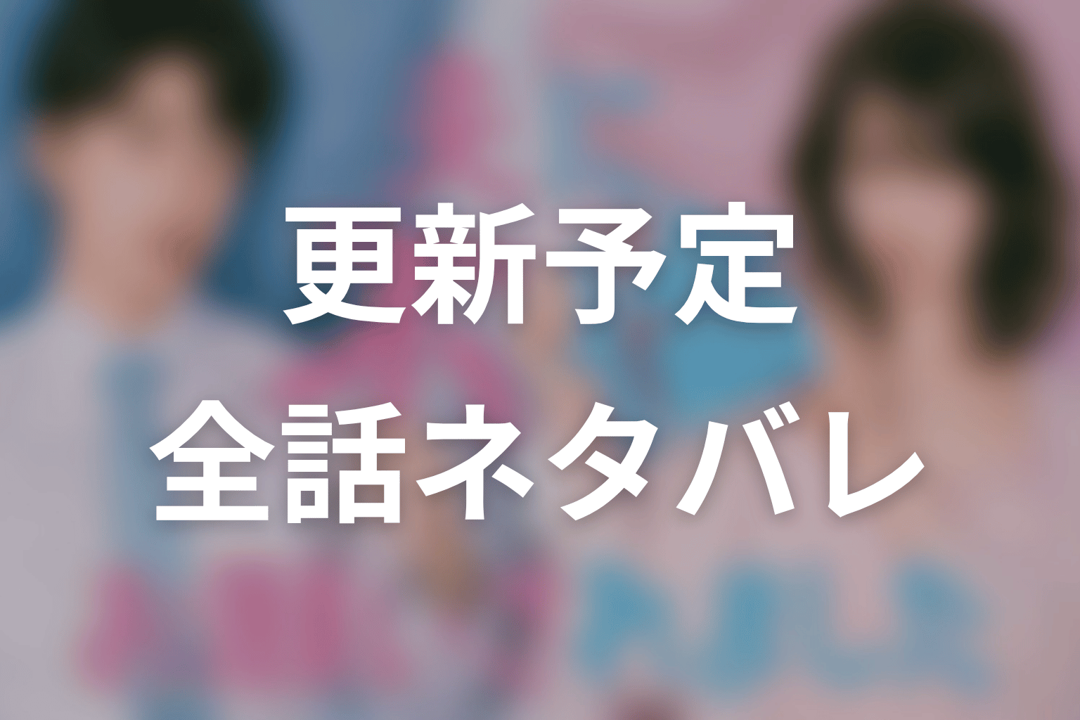 【夫に不倫をお願いされました】ネタバレ全話の更新予定