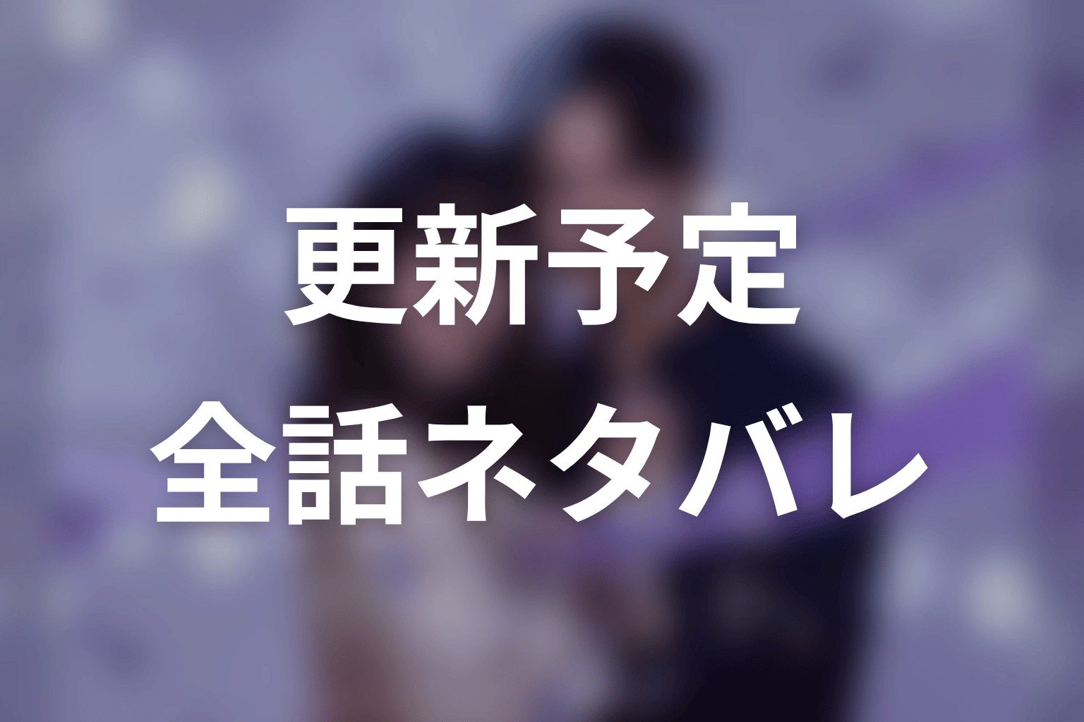 【今から、親友やめようか。】ネタバレ全話の更新予定