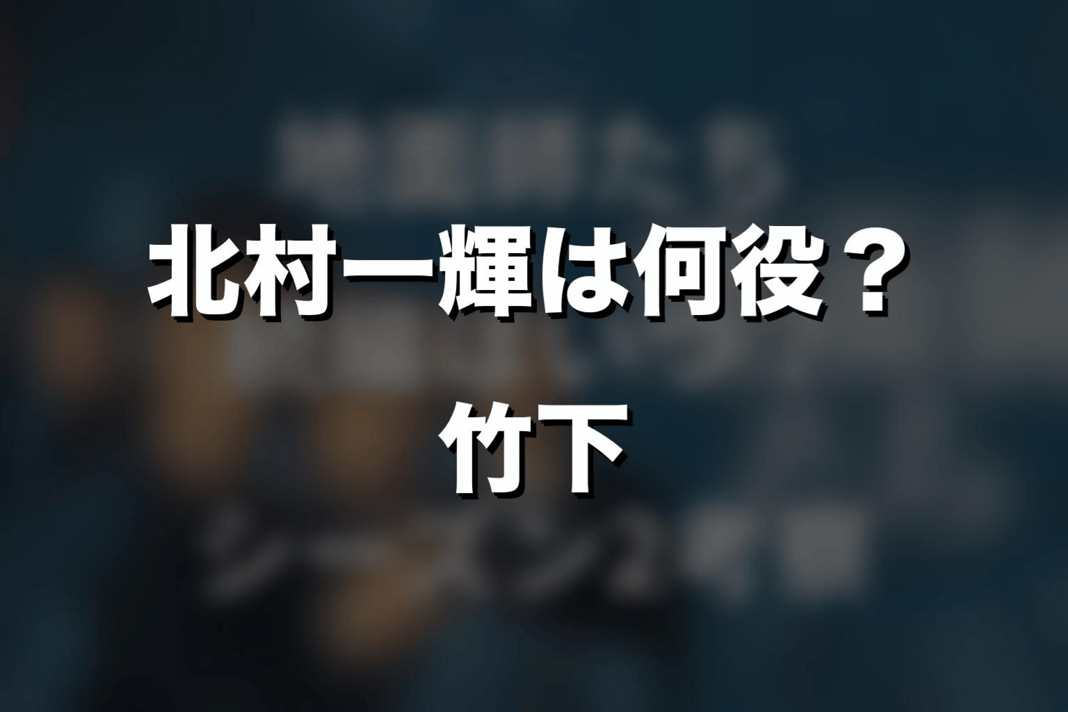 『地面師たち』北村一輝は何役？竹下を解説
