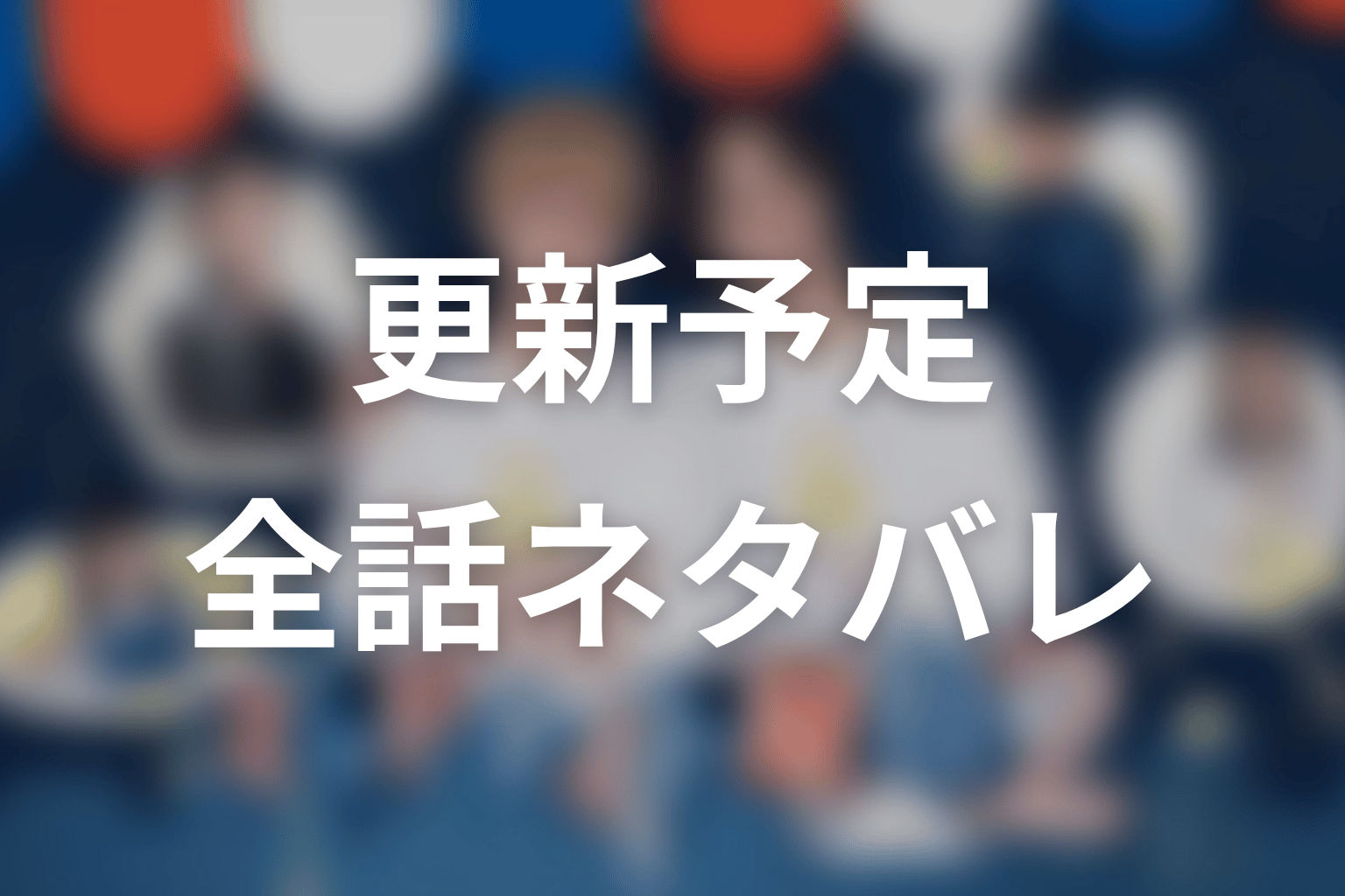 【ミッドナイト屋台2～ル・モンドゥ～】ネタバレ全話の更新予定