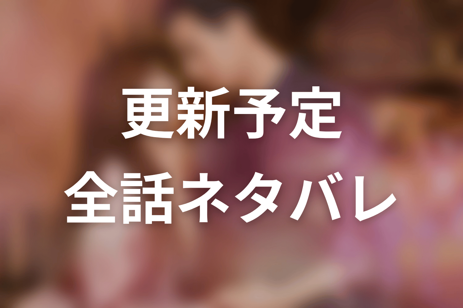 【35歳、今さら恋とかありえない】ネタバレ全話の更新予定