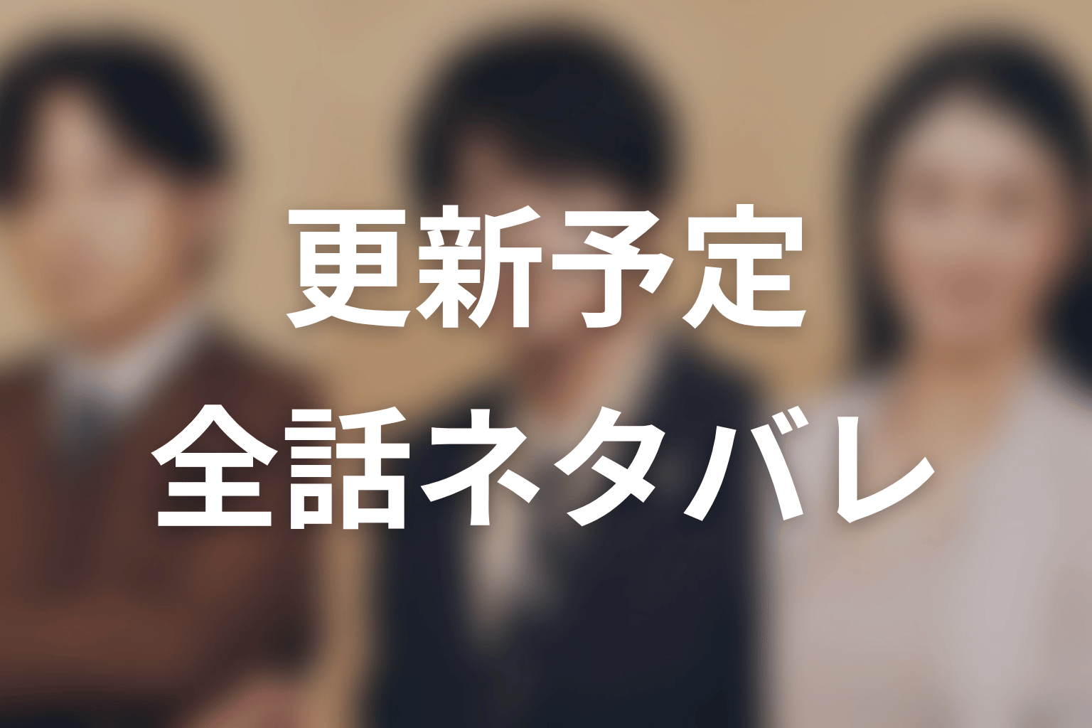 【リーガルビート –逆転の法廷–】ネタバレ全話の更新予定
