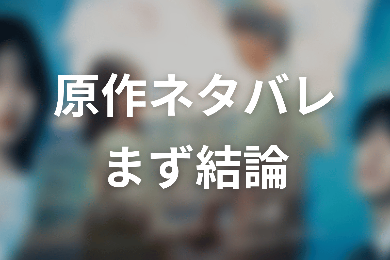 【もう1度夫婦になりますか？】原作ネタバレの前に結論