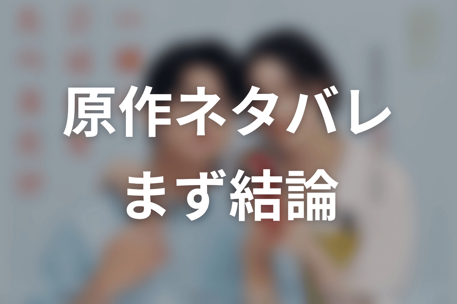 【一緒にごはんをたべるだけ】原作ネタバレの前に結論
