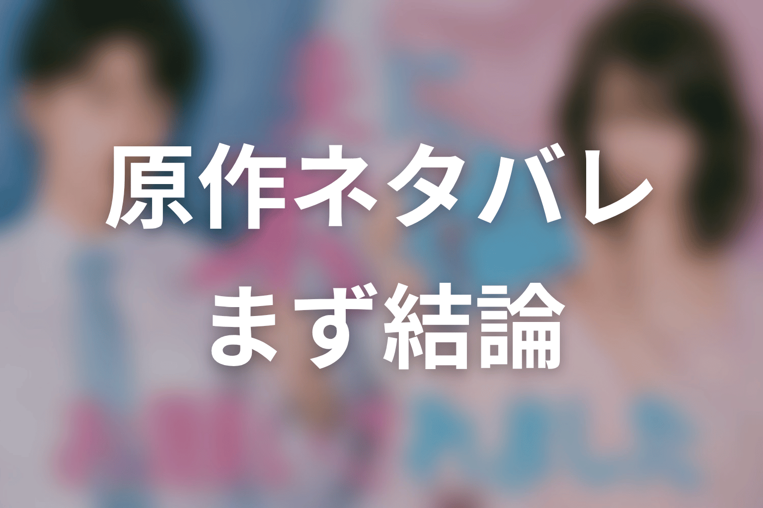 【夫に不倫をお願いされました】原作ネタバレの前に結論