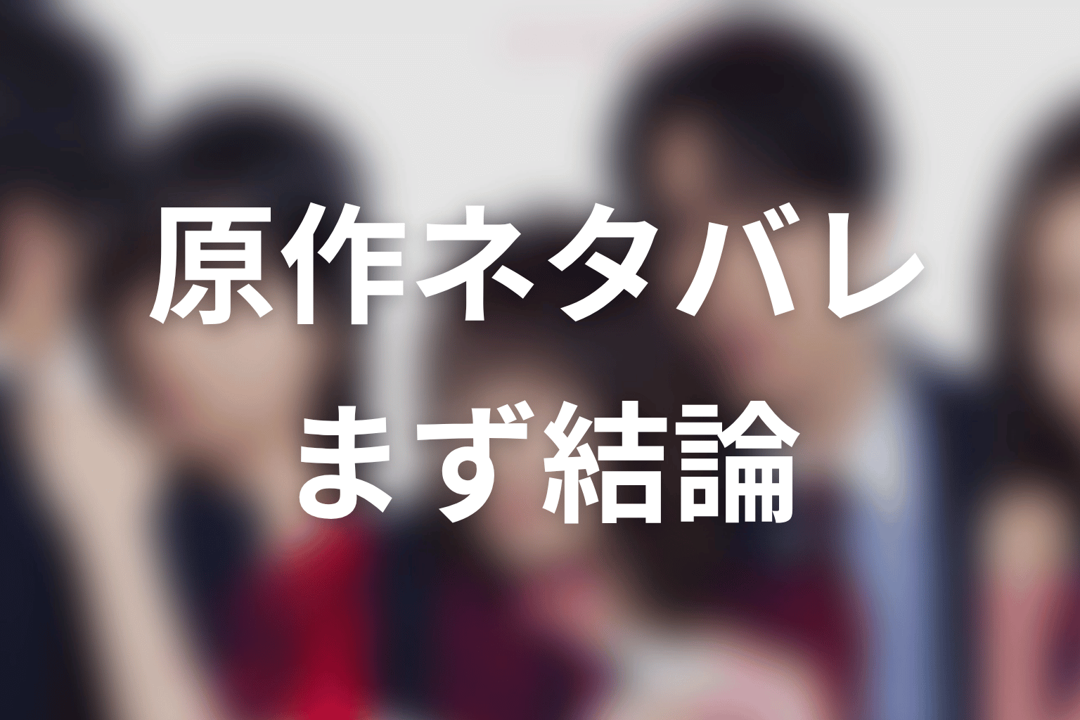 【未婚詐欺 私の知らない彼の顔】原作ネタバレの前に結論