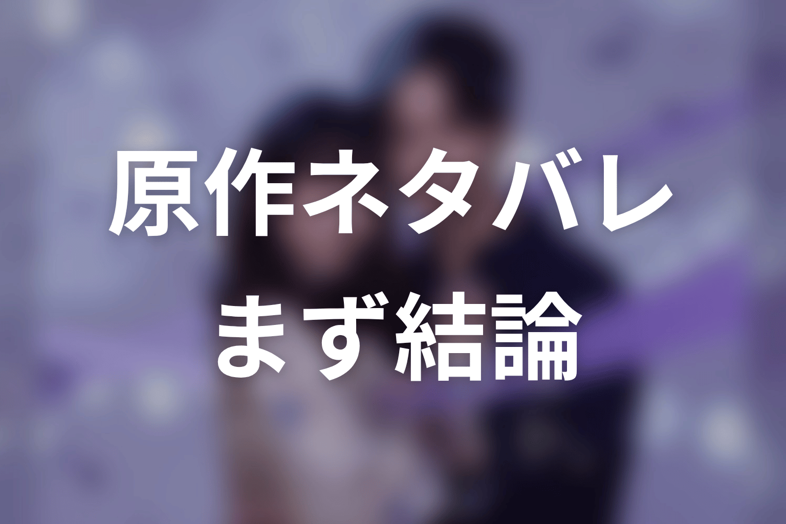 【今から、親友やめようか。】原作ネタバレの前に結論