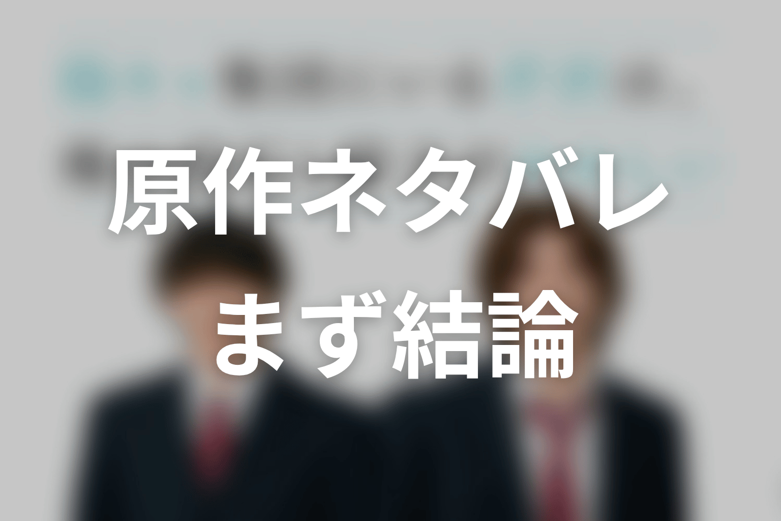 【陽キャ集団にいる芹沢は、俺の前だと様子がおかしい】原作ネタバレの前に結論