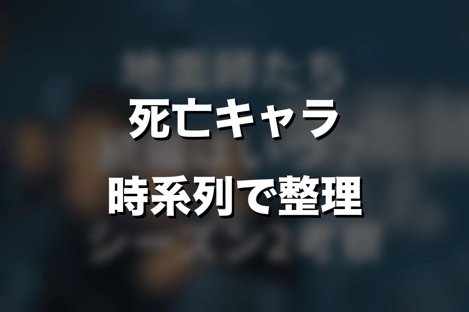『地面師たち』死亡キャラ一覧｜誰が死んだのかネタバレ解説