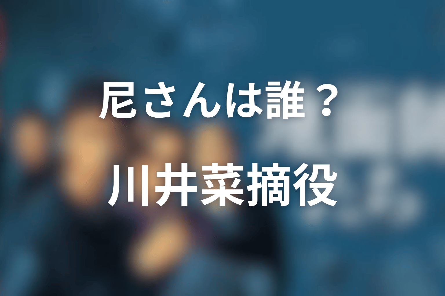 『地面師たち』尼さんは誰?川井菜摘役の女優を解説