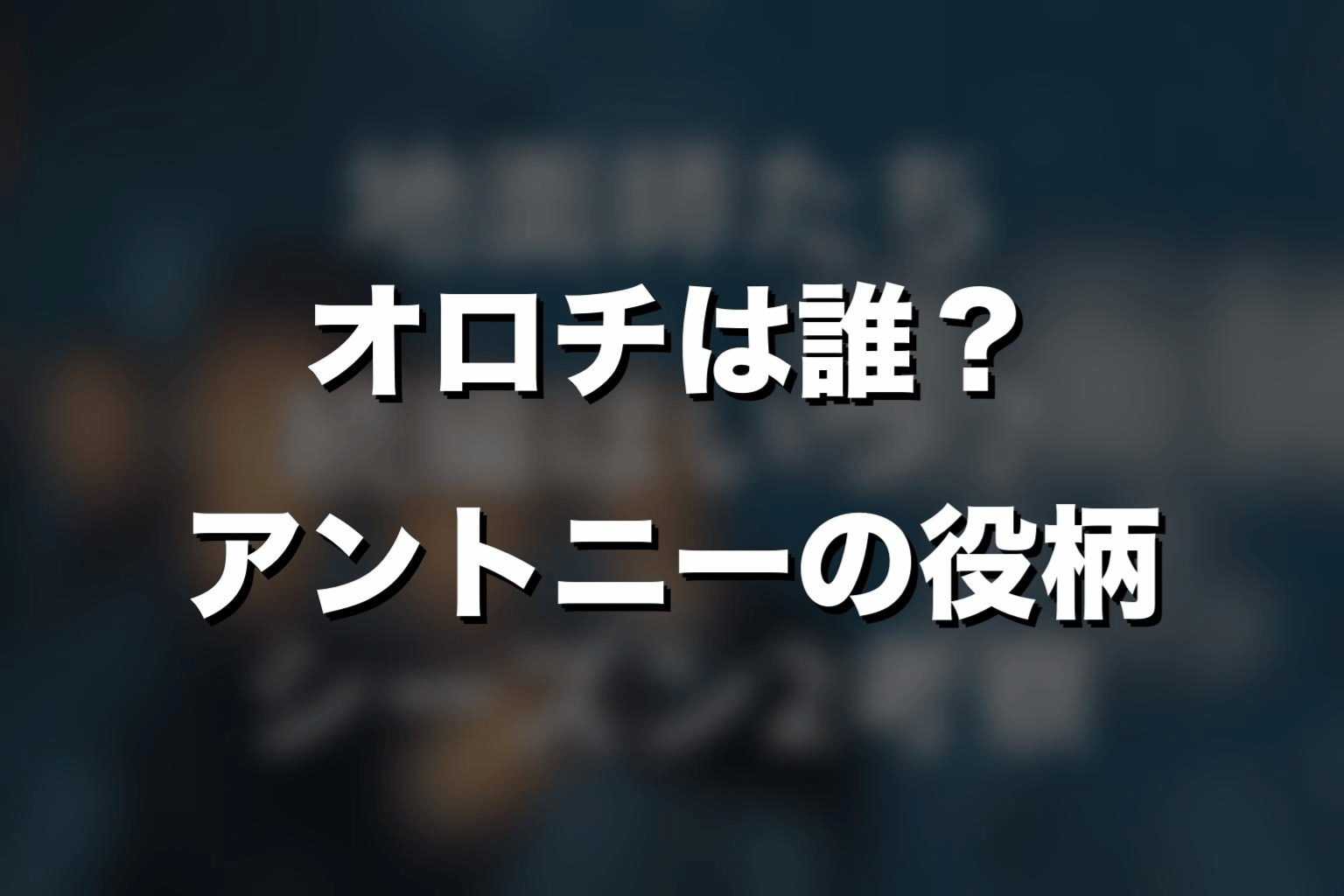 『地面師たち』オロチは誰？アントニーの役柄を解説