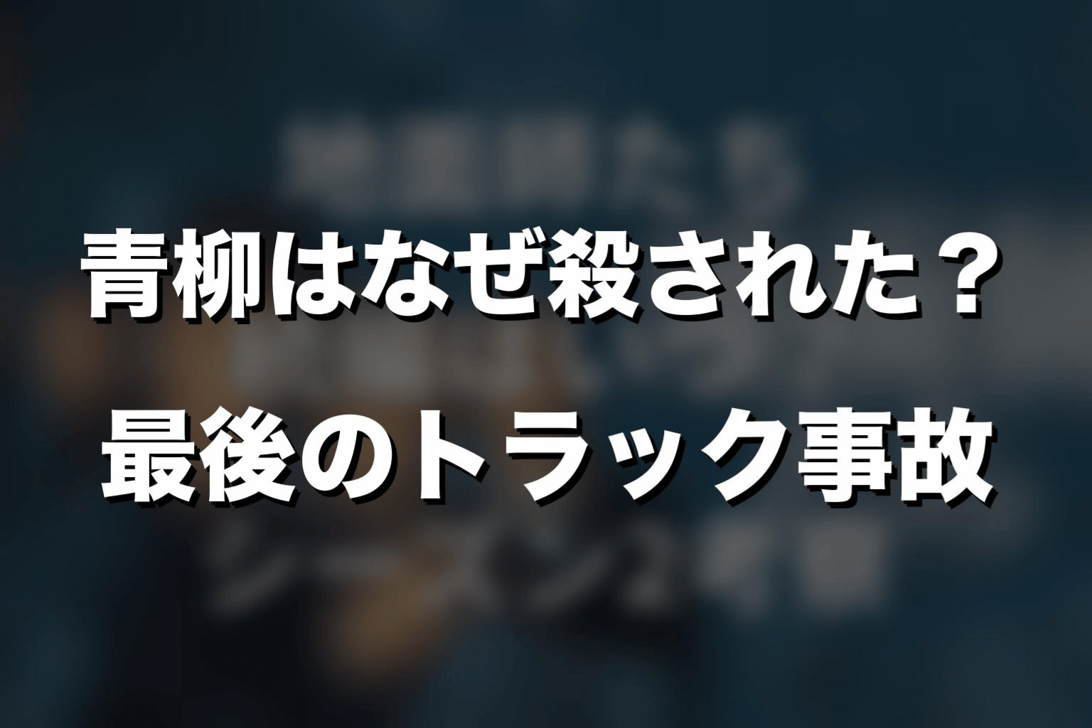 『地面師たち』青柳はなぜ殺された？最後のトラック事故をネタバレ解説